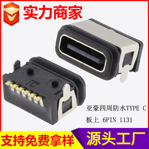 四周防水TYPE C 板上 6PIN 1131