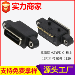 防水TYPE C 板上 16PIN 带螺母 1120