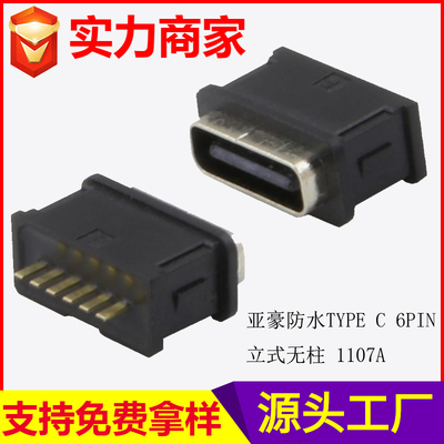 防水TYPE C 6PIN 立式无柱 1107A