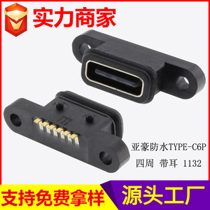 四周防水TYPE-C 6PIN 带耳 1132
