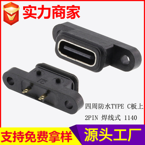 四周防水TYPE C 板上 2PIN 焊线式 1140