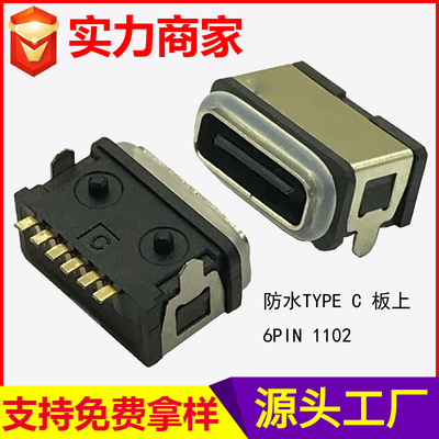 防水TYPE C 板上 6PIN 1102