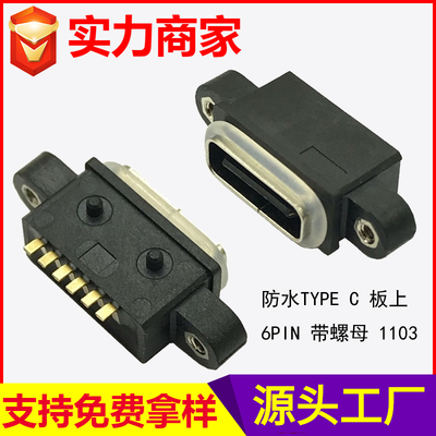 防水TYPE C 板上 6PIN 带螺母 1103