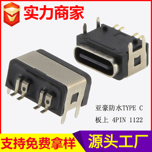 防水TYPE-C 板上 4PIN 1122