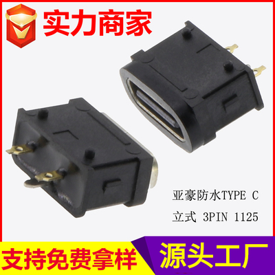 防水TYPE C 立式 3PIN 1125