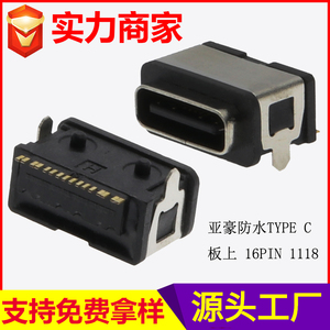 防水TYPE C 板上 16PIN 1118