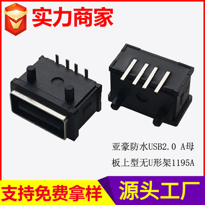 防水USB2.0 A母 板上型无U形架 &nbsp;1195A