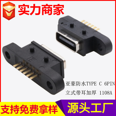 防水TYPE C 6PIN 立式带耳加厚 1108A