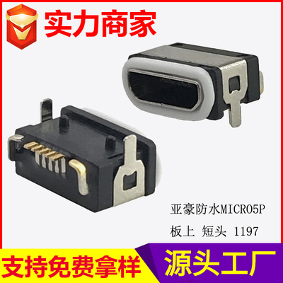 防水MICRO 板上 短头 1197