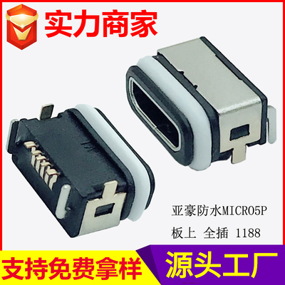 防水MICRO 板上 全插 &nbsp;1188