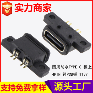 四周防水TYPE C 板上 4PIN 锁PCB板 1137