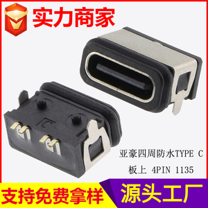 四周防水TYPE C 板上 4PIN 1135