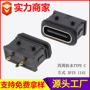 四周防水TYPE C 立式 3PIN 1141