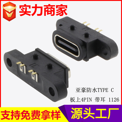 防水TYPE C 板上 4PIN 带耳 1126