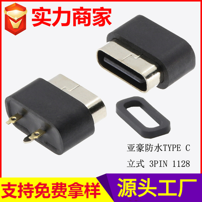 防水TYPE C &nbsp;3PIN立式 1128
