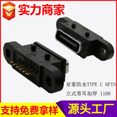 防水TYPE C 6PIN 立式带耳 1108
