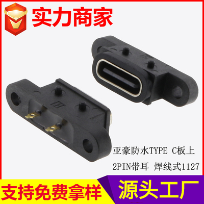 防水TYPE C 板上 2PIN 带耳焊线式1127