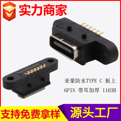 防水TYPE C 板上 6PIN 带耳加厚 1103B