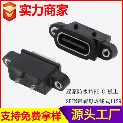 防水TYPE C 板上 2PIN 带螺母焊线式 1129
