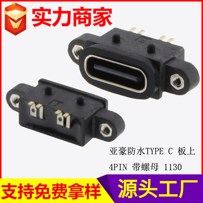 防水TYPE C 板上 4PIN 板上型 带螺母 1130