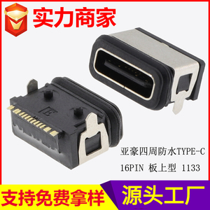 四周防水TYPE-C 16PIN 板上型 1133