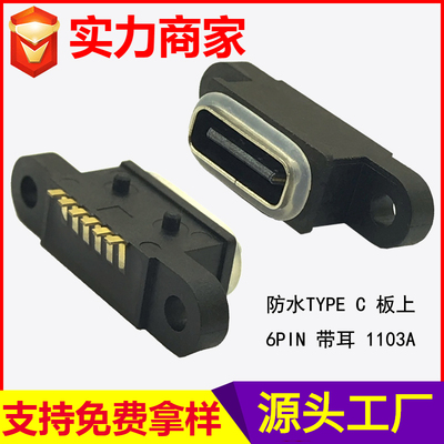 防水TYPE C 板上 6PIN 带耳 1103A