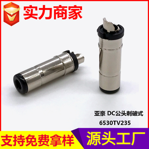 DC-6530TV235公插刺破式