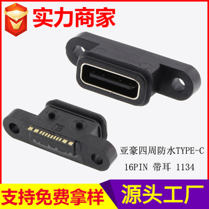 四周防水TYPE-C 16PIN 带耳 1134