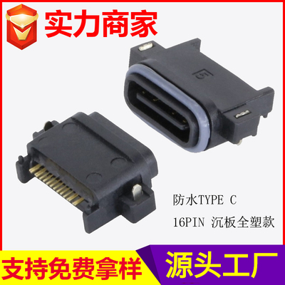 防水TYPE C 16PIN 沉板全塑款1100A