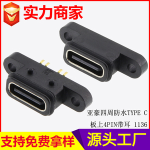 四周防水TYPE C 板上 4PIN 带耳 1136